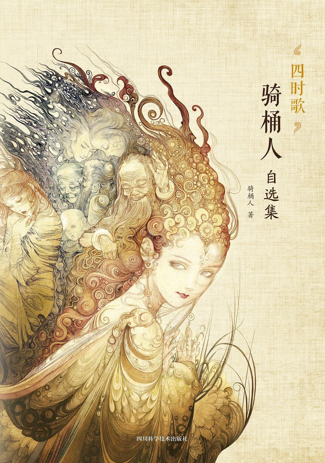 Song of the Four Seasons: A Selection of Works by Qitongren (2019), Sichuan Science and Technology Press