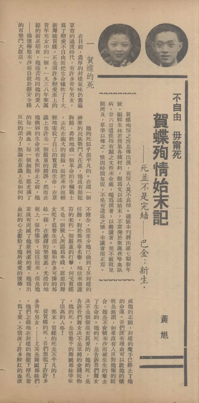 An article from the 7th issue《舞影》not only recounting the story of He Die’s death, but also her love letter to Yang Huaichun (1939)