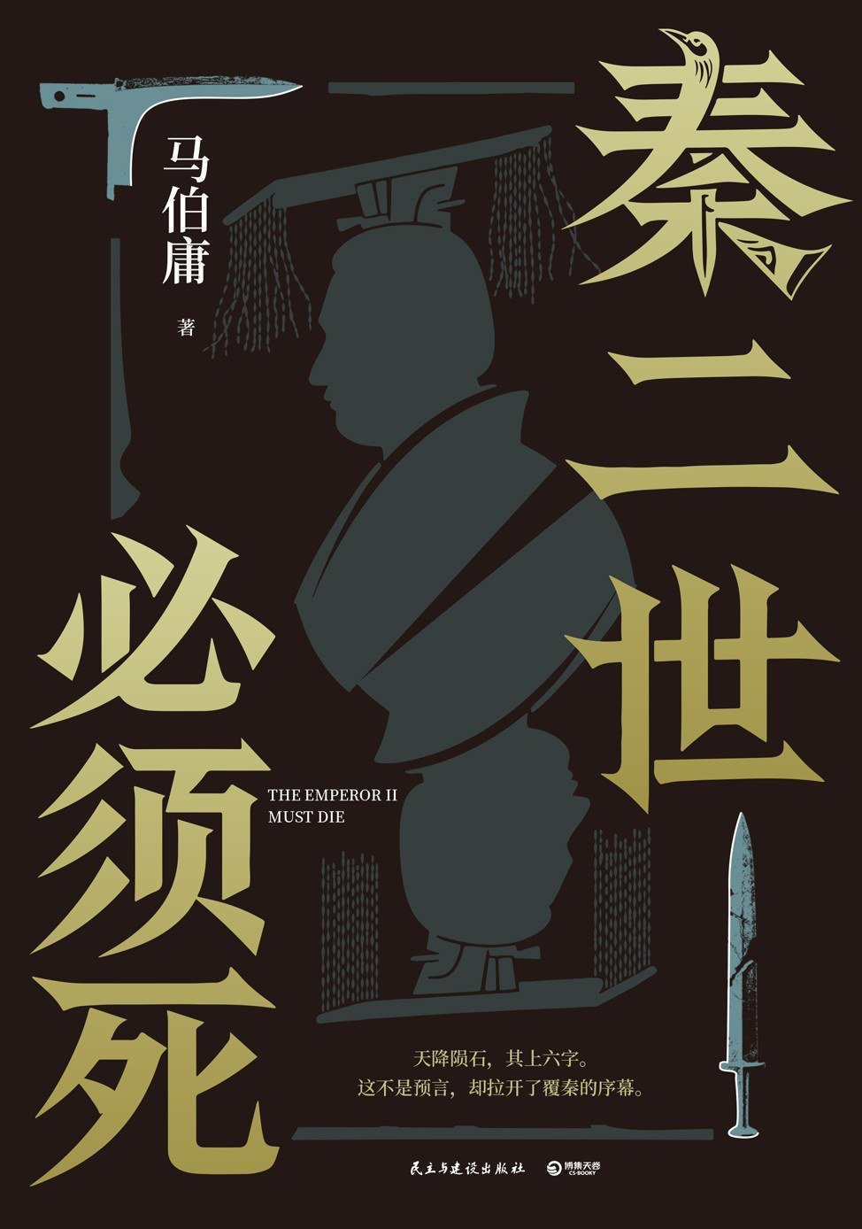 Book cover of The Second Emperor of Qin Must Die (2026), Democracy and Construction Press