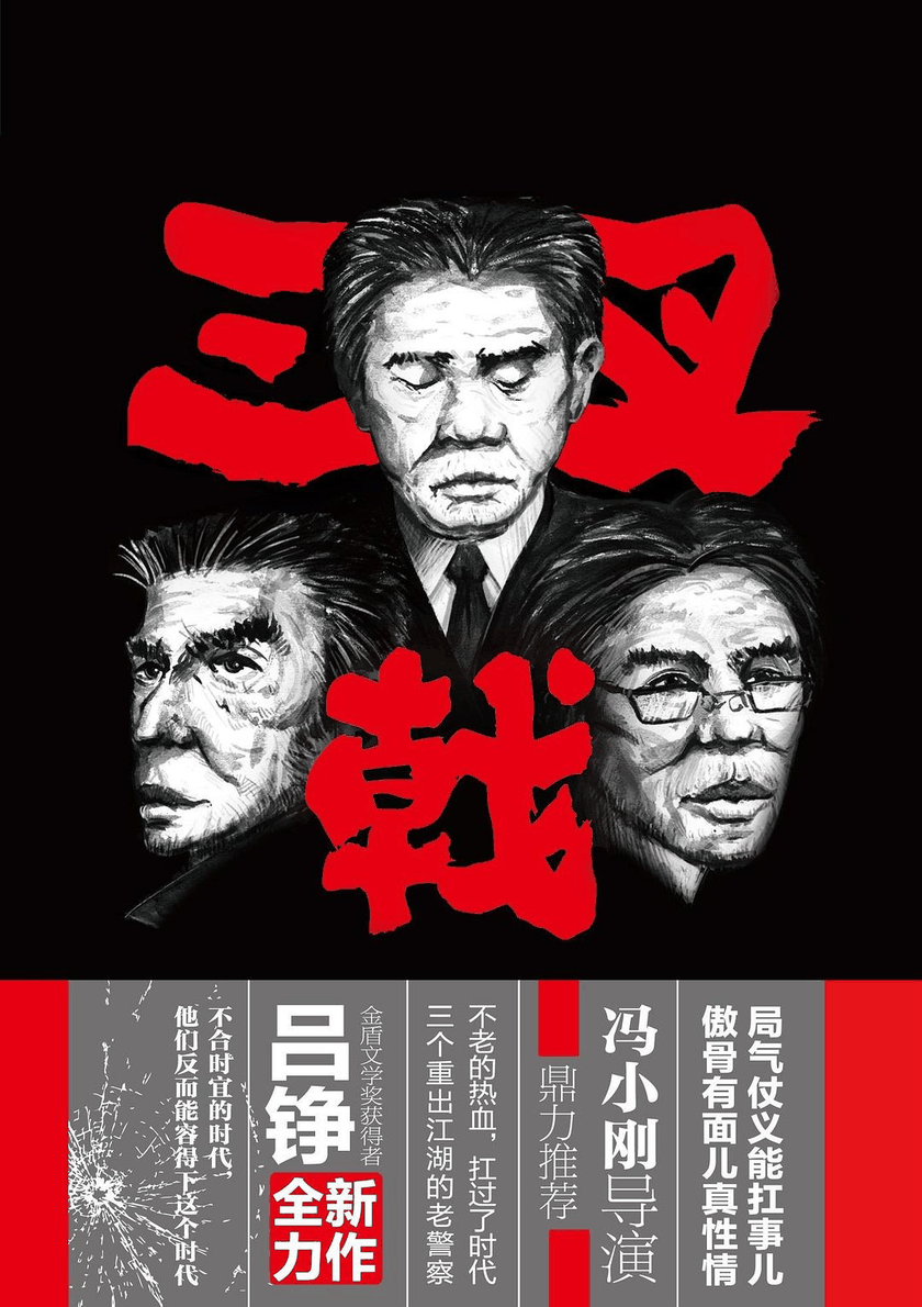 Three Oldboys (2017), written by Chinese crime writer Lü Zheng, Beijing United Publishing Company