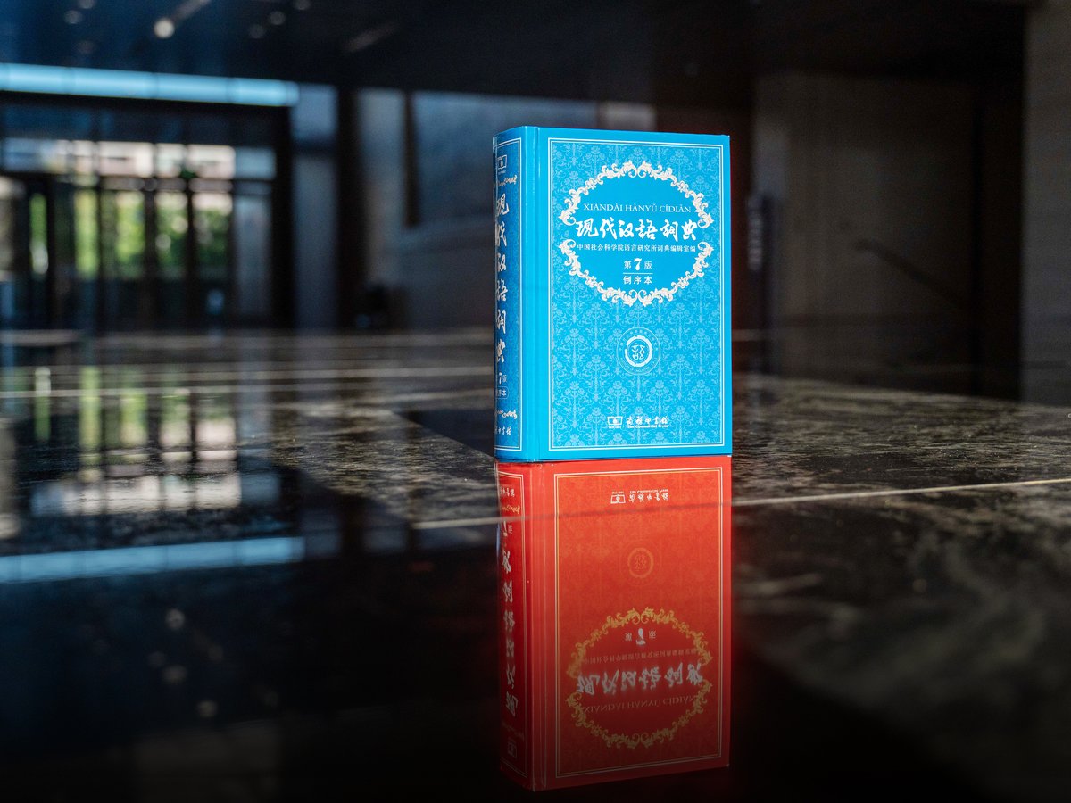 The Contemporary Chinese Dictionary set
