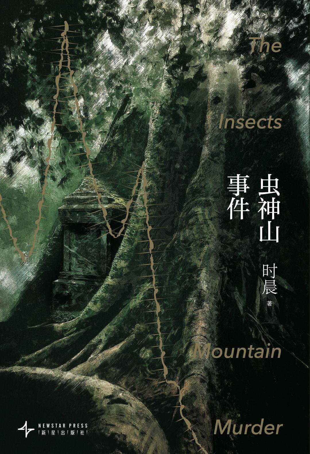Insects Mountain Murder (2025), New Star Press