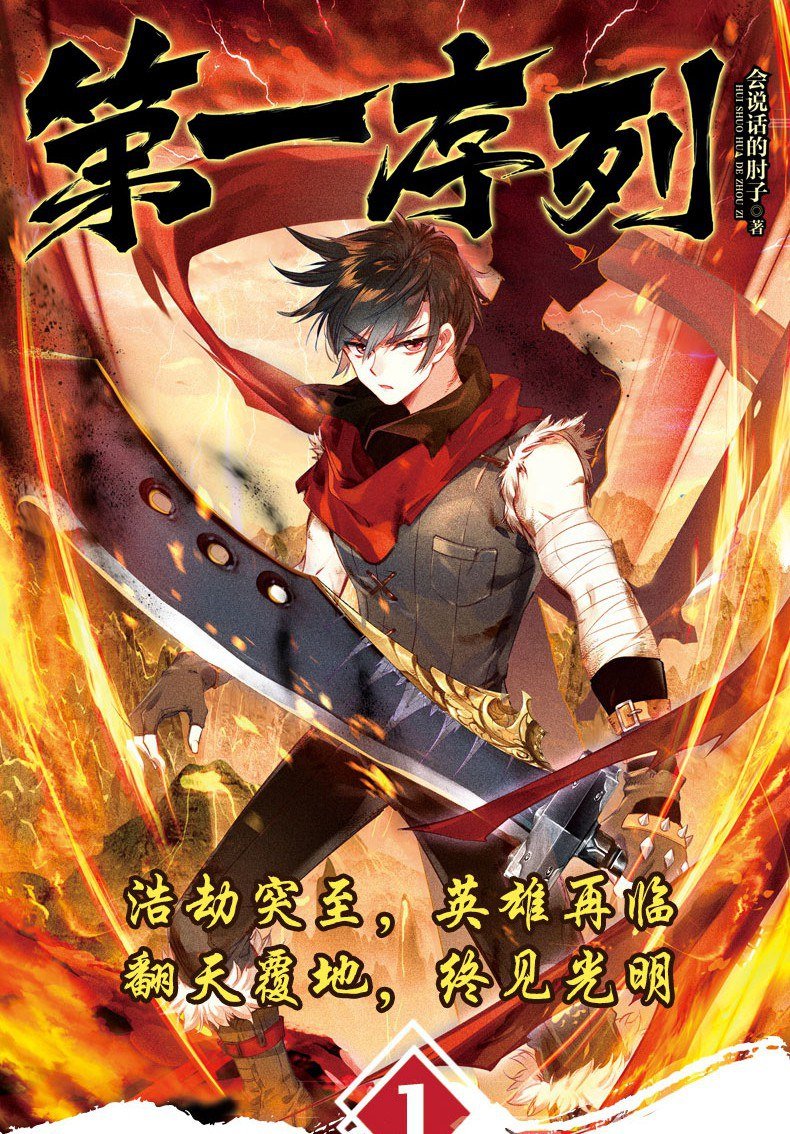 The First Order (2019 – 2024), Qidian.com