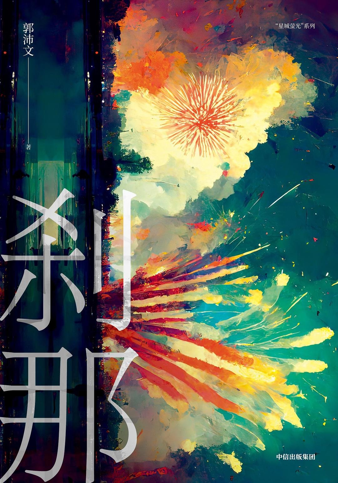 Lost Forever (2026), crime novel by Guo Peiwen CITIC Press