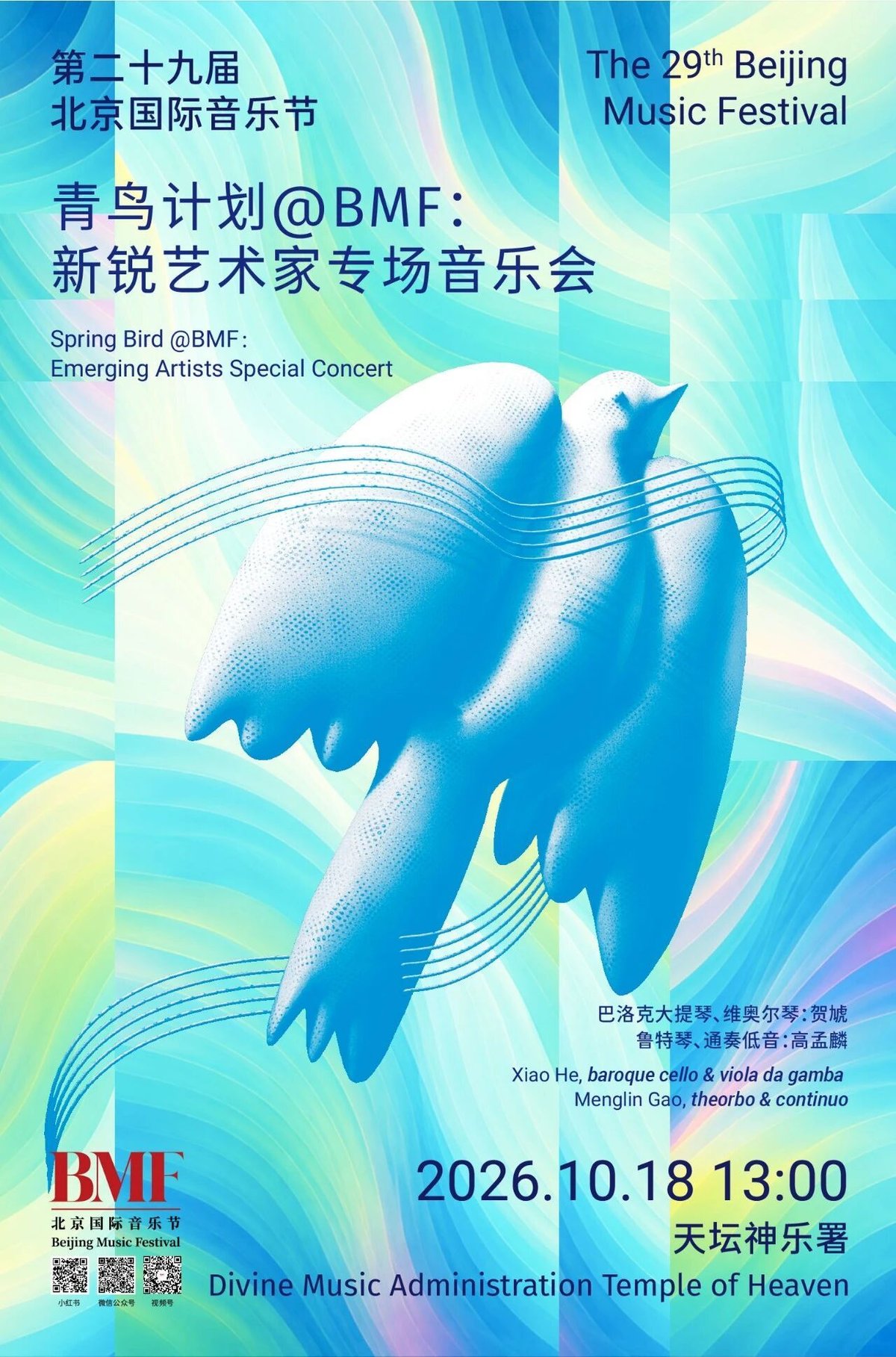 Poster of the 2026 Beijing Music Festival