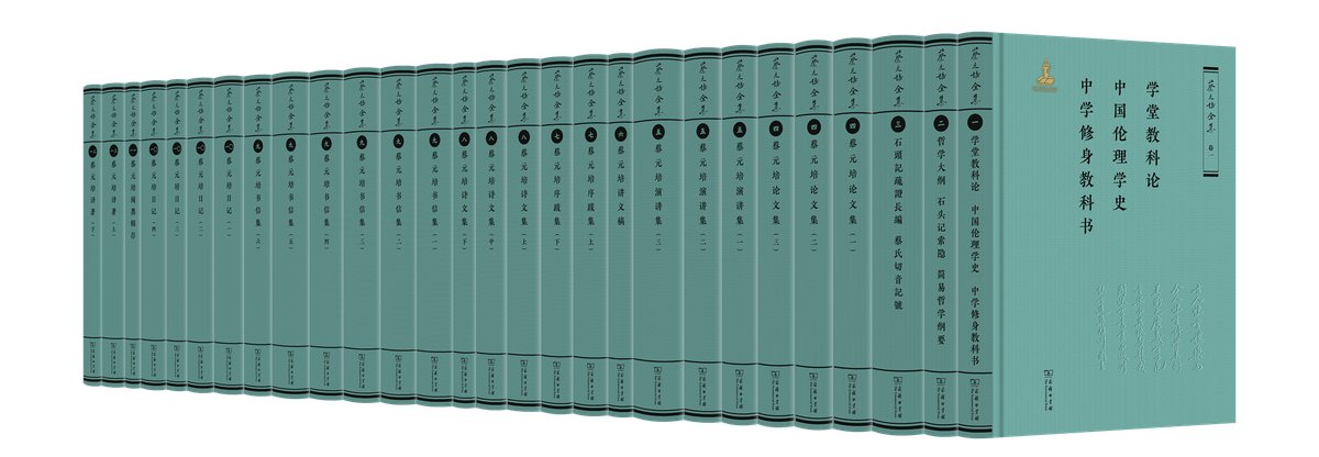 The Complete Works of Cai Yuanpei