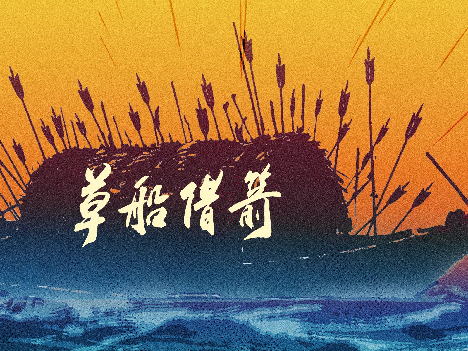 草船借箭 拷贝 2
