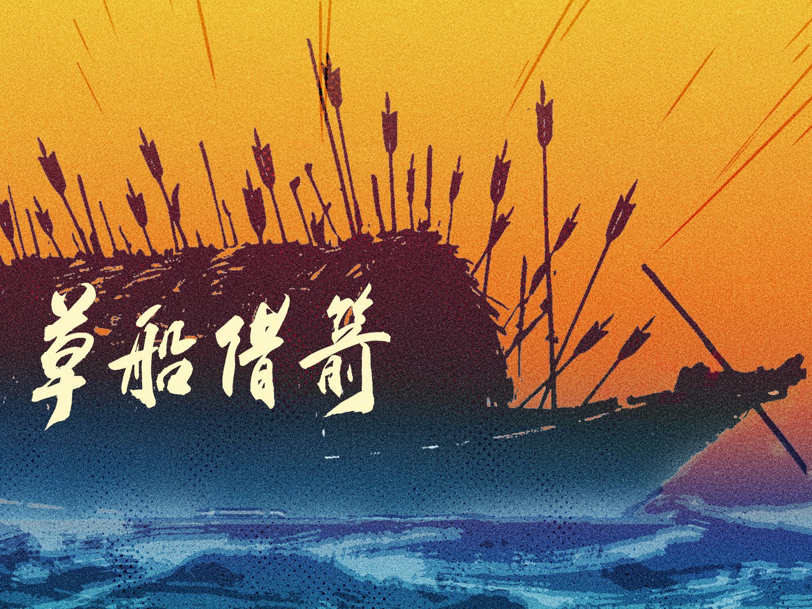 草船借箭 拷贝 2