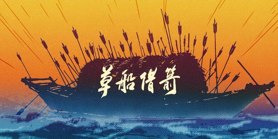草船借箭 拷贝 2