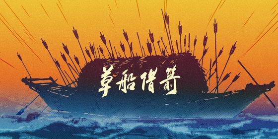 草船借箭 拷贝 2