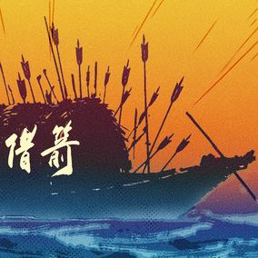 草船借箭 拷贝 2