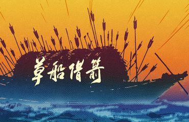 草船借箭 拷贝 2