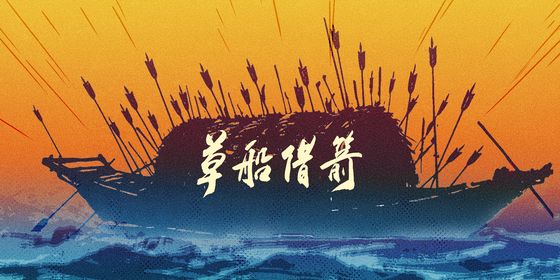草船借箭 拷贝 2