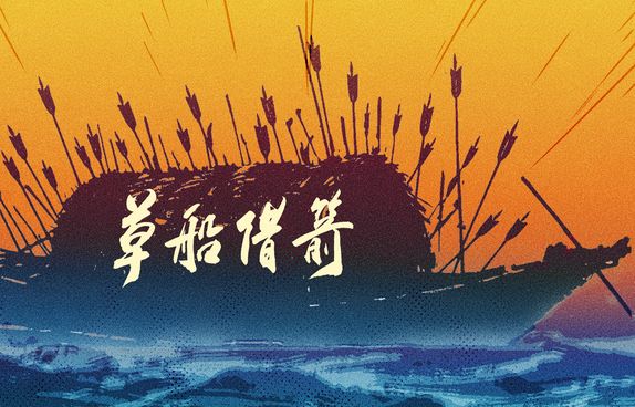 草船借箭 拷贝 2