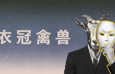 成语--衣冠禽兽 拷贝