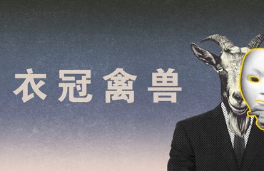 成语--衣冠禽兽 拷贝