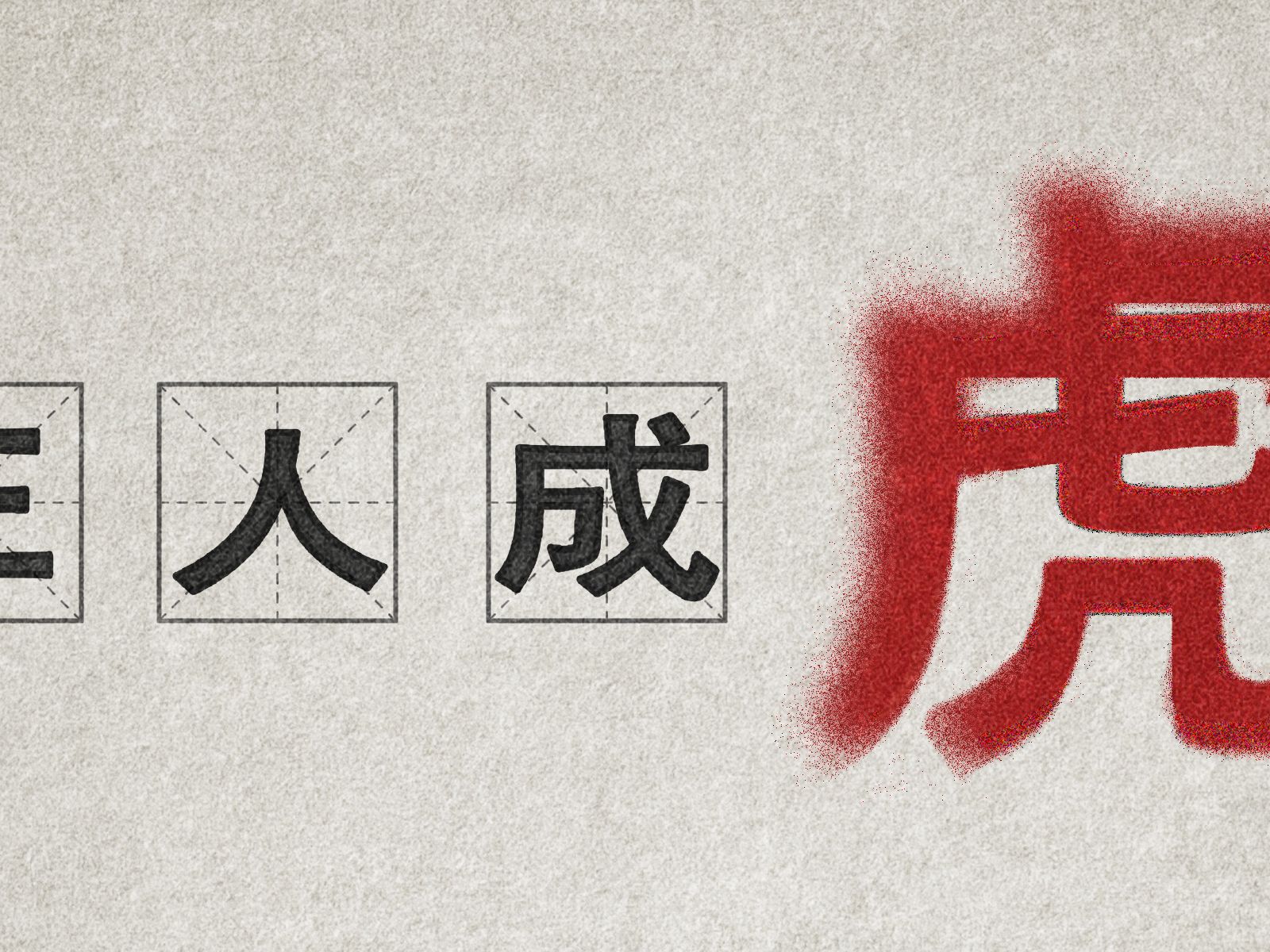 Illustration - 成语 拷贝