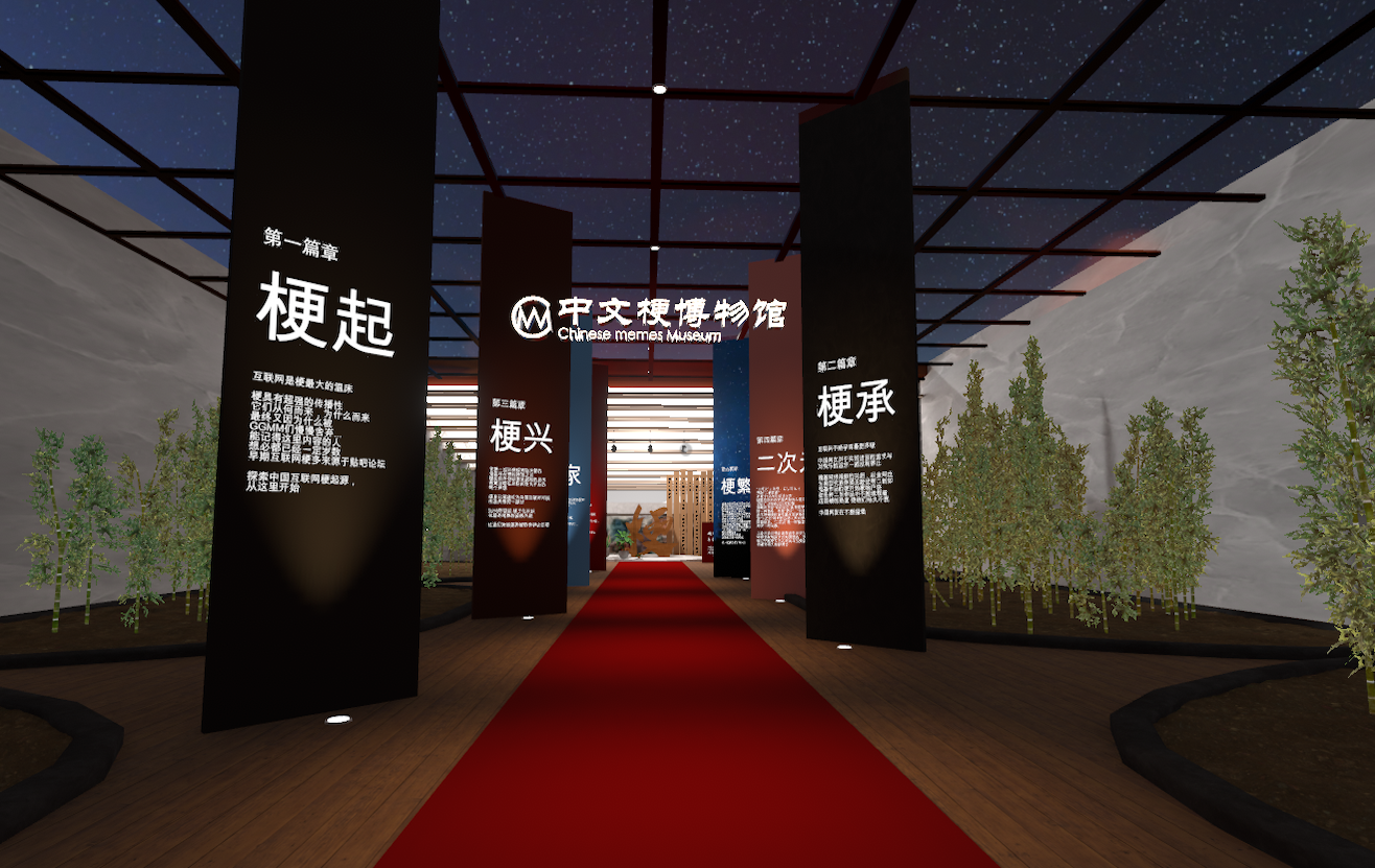 the 3d virtual Chinese Meme Museum
