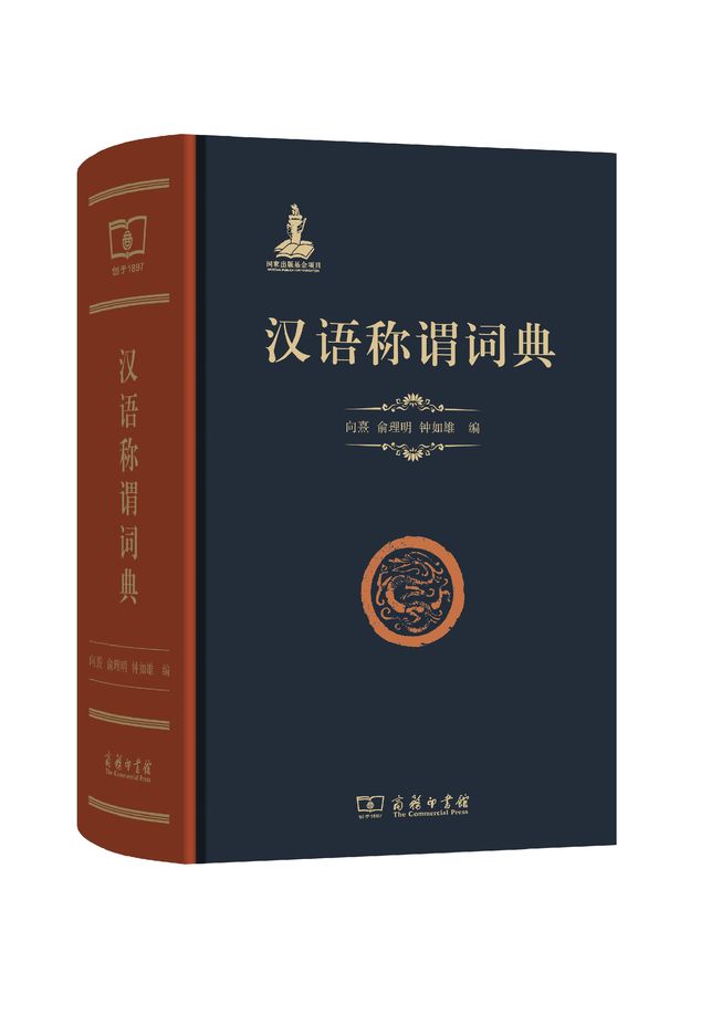 Dictionary of Chinese Terms of Address
