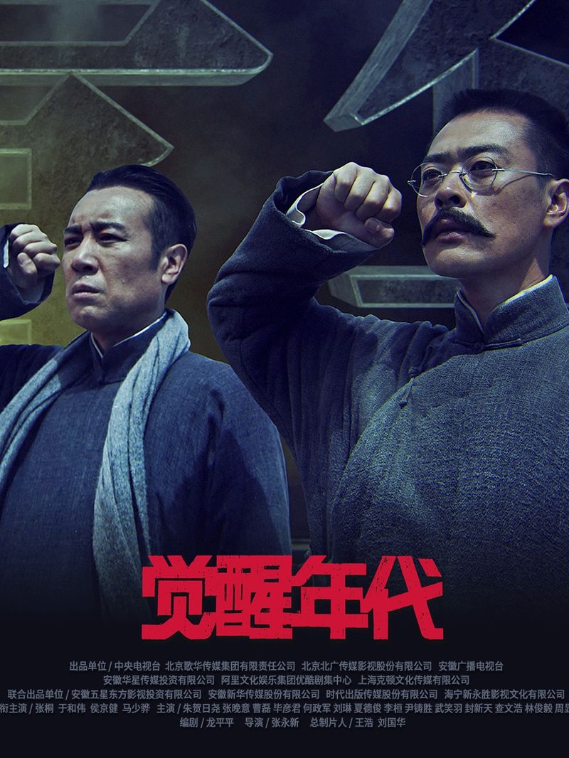 Poster of the Chinese TV drama "The Age of Awakening" on the May Fourth Movement, Chinese films about May Fourth