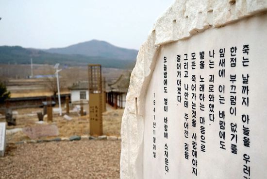 Poet Yun Dong-ju’s poem “Foreword’ is carved on a rock outside his birthplace in Myeongdong, Yanbian prefecture (Eduardo Baptista)