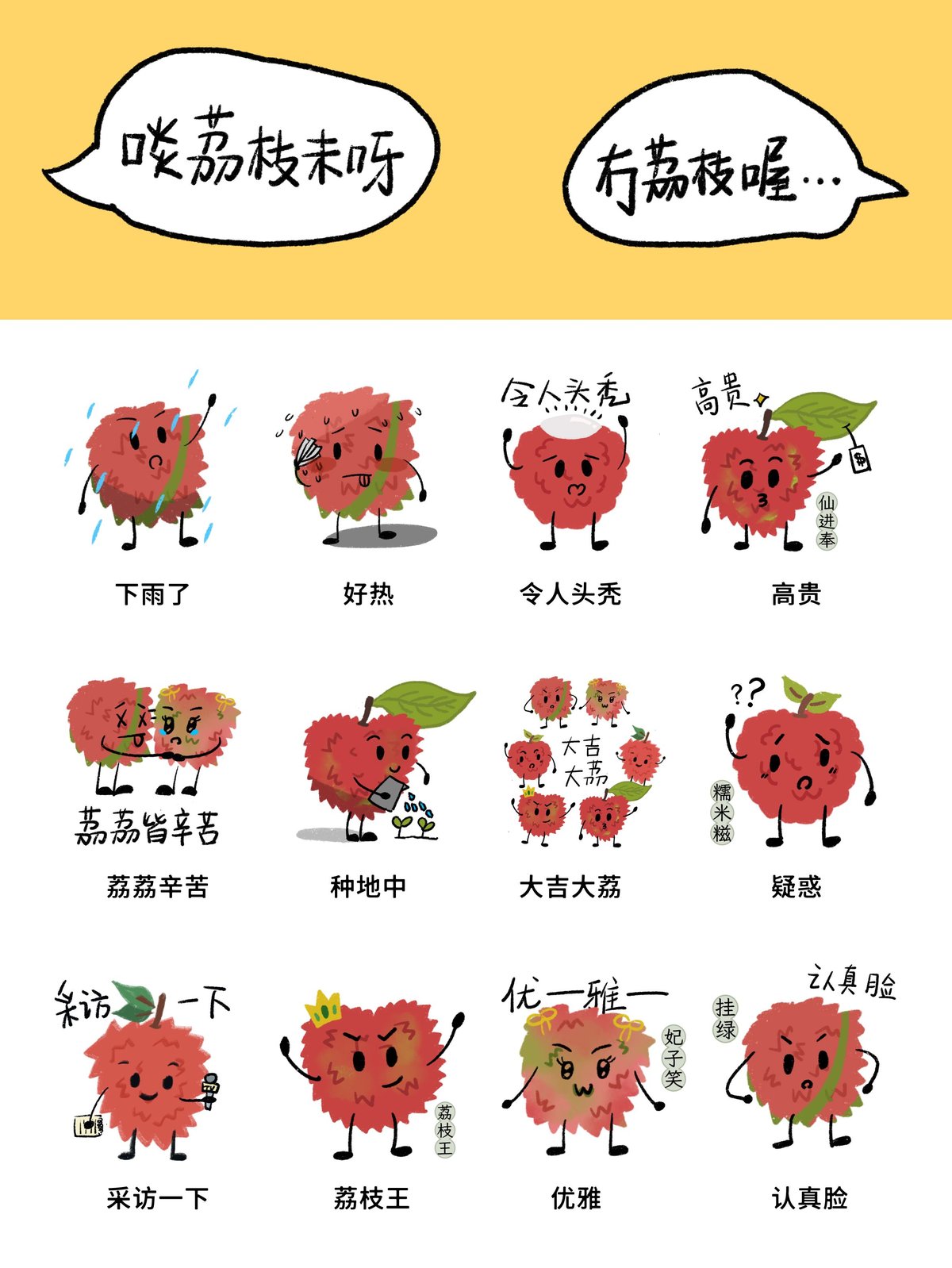 A set of lychee-inspired emojis designed by Chinese freelance artist Zhang Nianqi