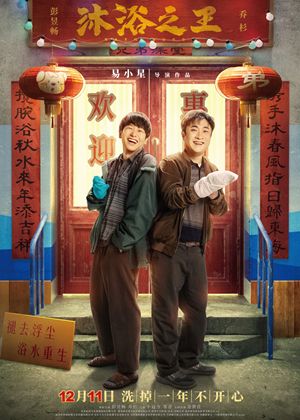 Movie poster of Chinese film "Bath Buddy"