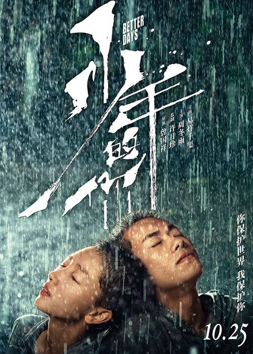 Movie poster of Chinese drama "Better Days". 