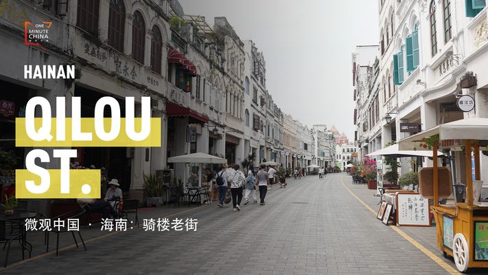Qilou street in Hainan