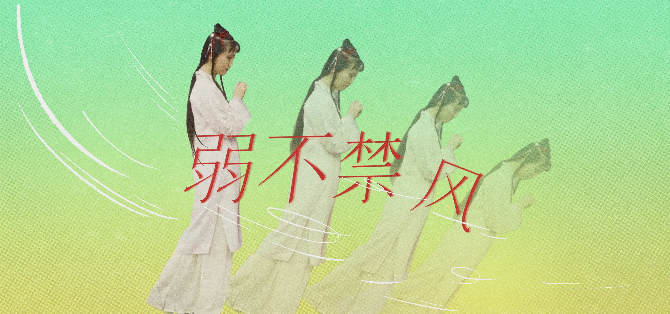 弱不禁风 拷贝(1)(1)