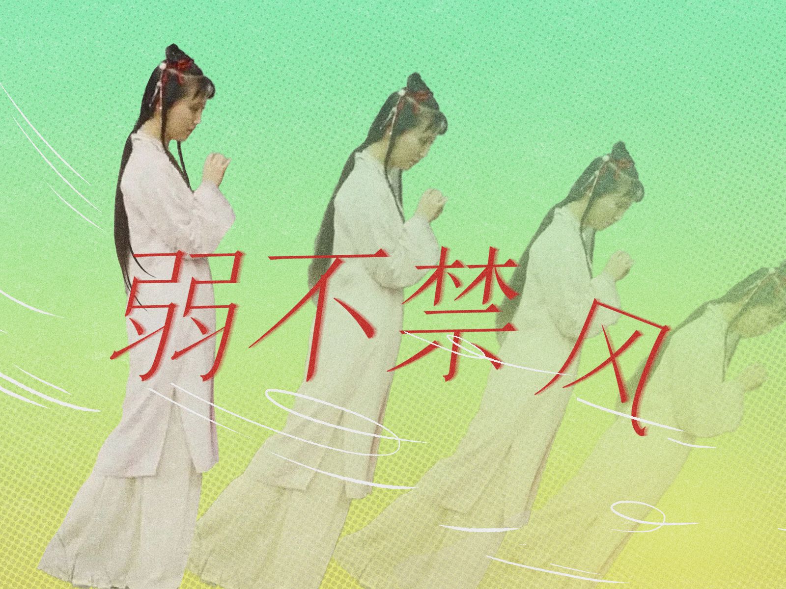 弱不禁风 拷贝(1)(1)