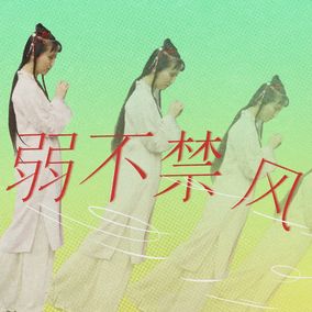 弱不禁风 拷贝(1)(1)