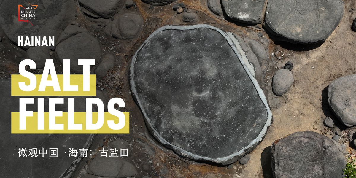 Salt Village 儋州古盐田