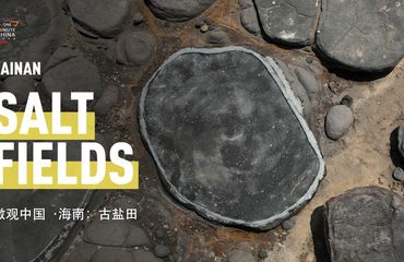 Salt Village 儋州古盐田