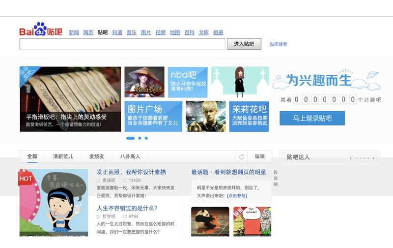 Screenshot of Tieba’s homepage from 2013