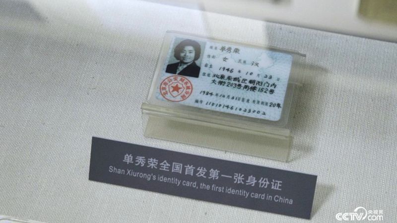 Shan Xiurong donated the country's first ID card to the Beijing Police Museum
