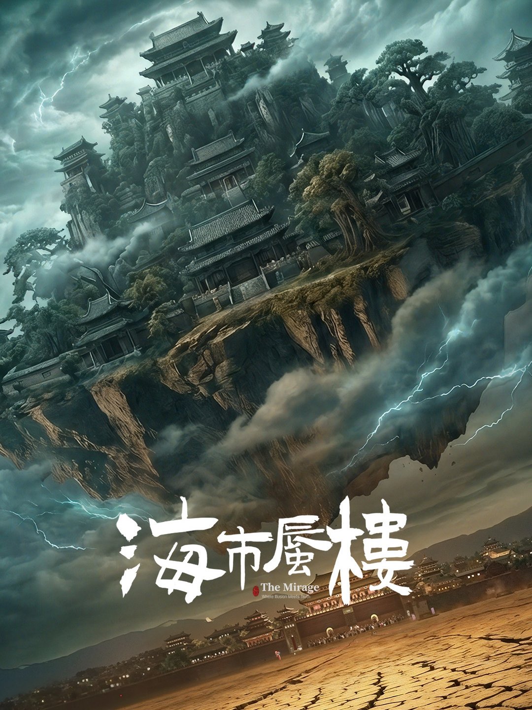 Poster of C-drama, Sky Mirage (海市蜃楼)