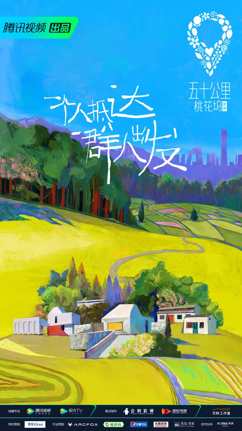 Poster of the reality show 50 KM Taohuawu