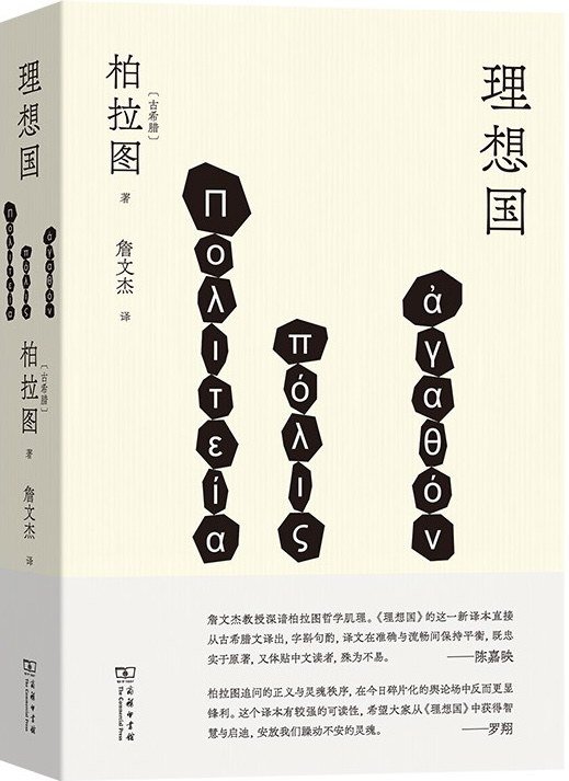 Wu Xianshu’s translation of The Republic was published by the Commercial Press, TWOC’s parent company. First complete Chinese translation of a work by Plato, young Chinese study western classics