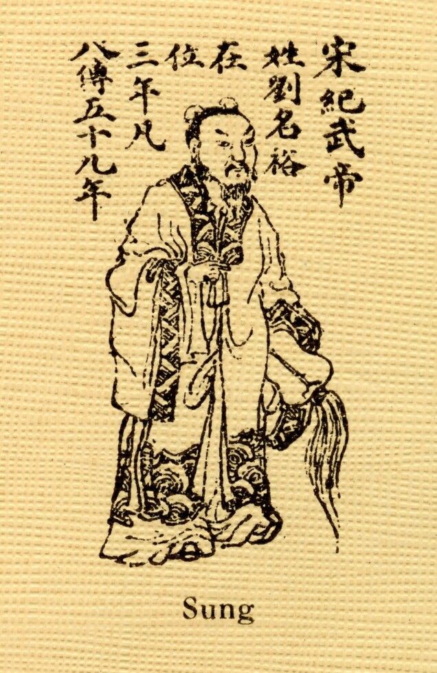Emperor Liu Yu 刘裕 grew up almost illiterate, and gambled away most of his earnings from odd jobs