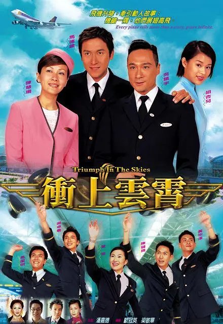 Hong Kong drama “Triumph in the Skies” (2003)