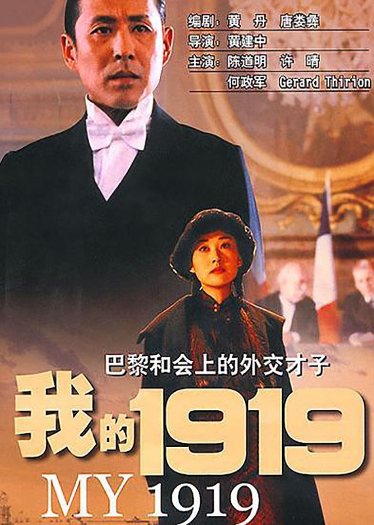 Poster of the Chinese film "My 1919" on the May Fourth Movement