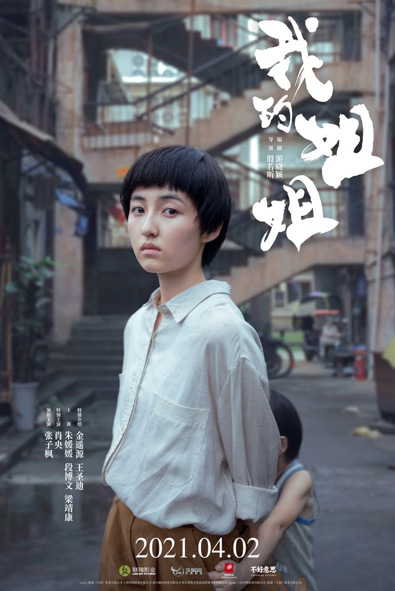 姐姐，2021 年电影，殷若馨导演