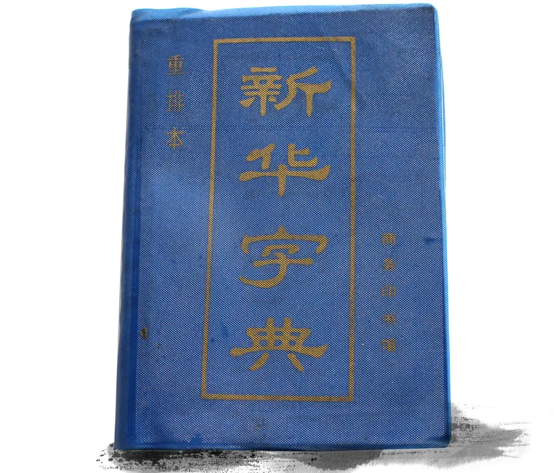Xinhua dictionary 1988