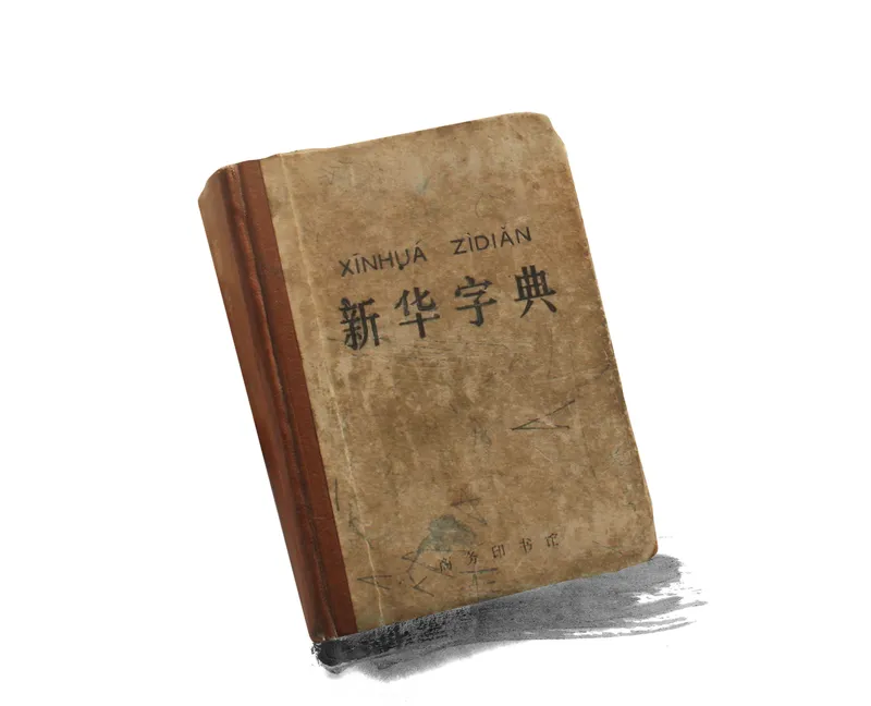 Xinhua dictionary 1971