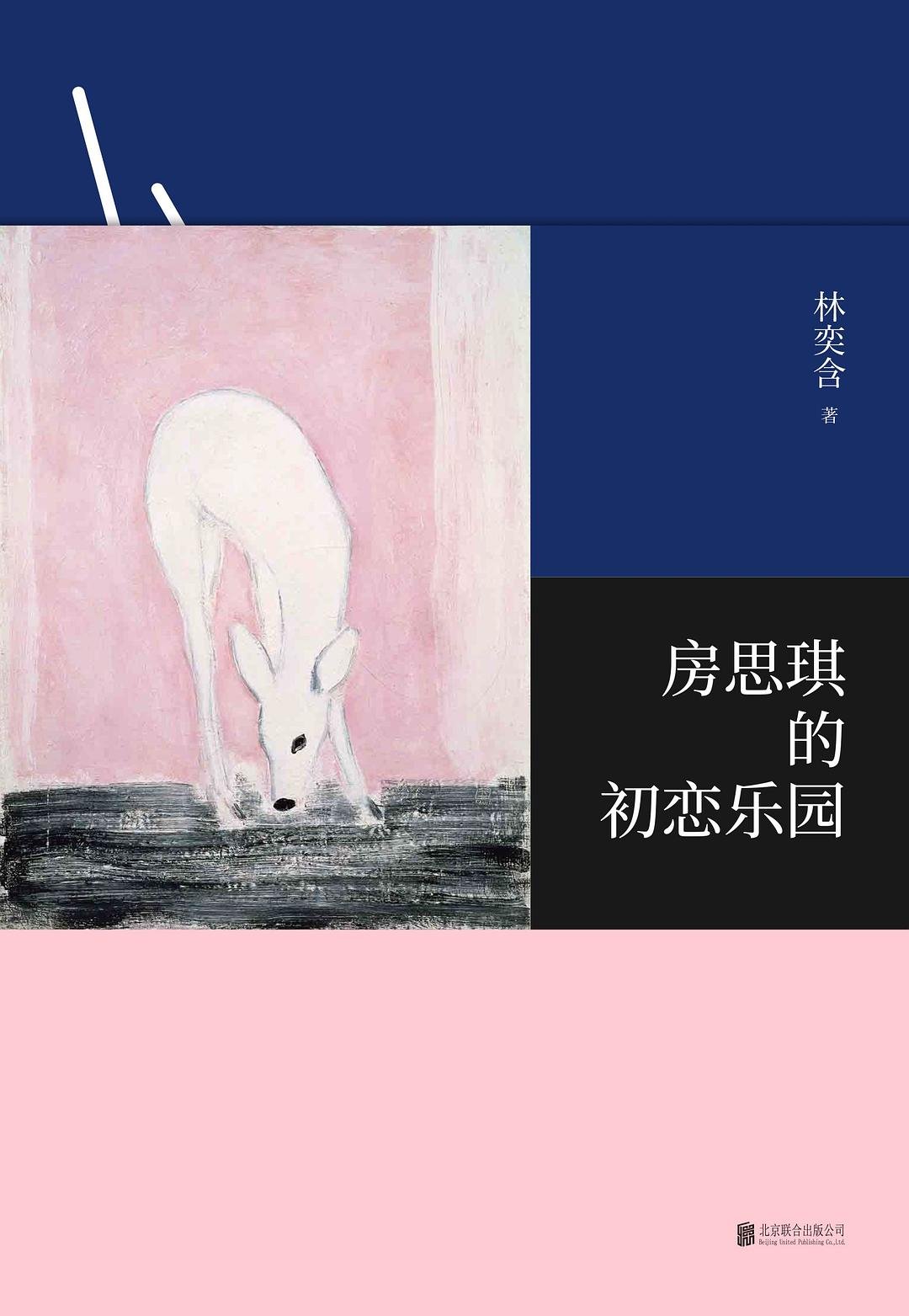 Book cover of Chinese version of First Love Paradise