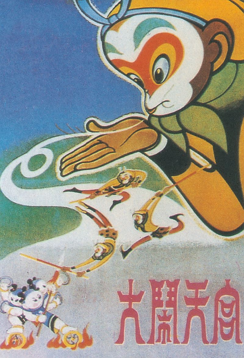 Poster of the 1961 Monkey King animation “Havoc in Heaven”