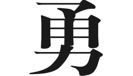 On the Character 勇
