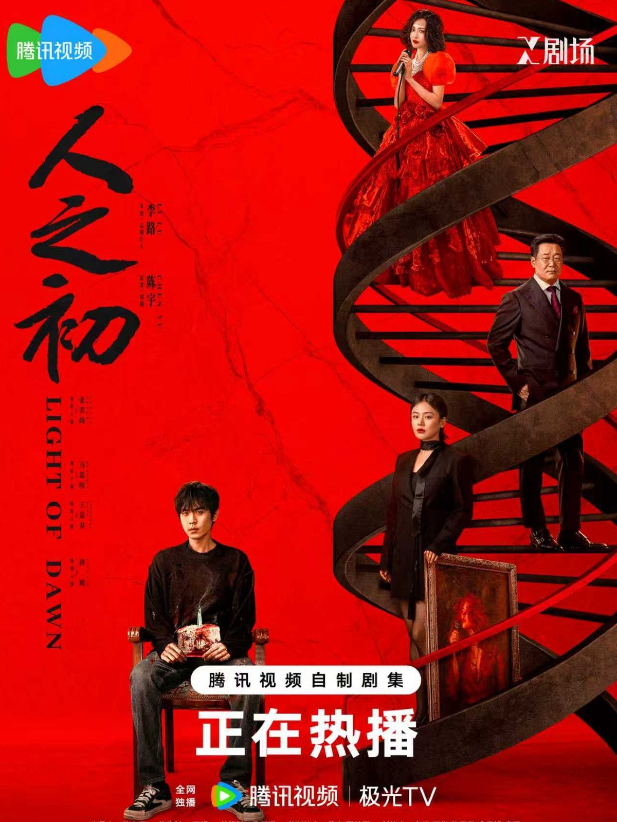 Poster of C-drama, Light of Dawn (人之初)