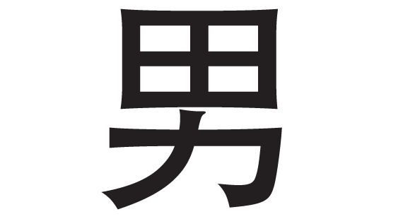 On the character: 男